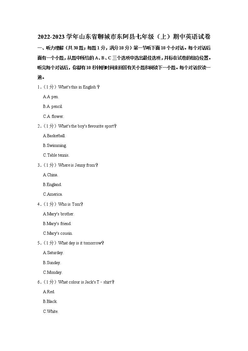 山东省聊城市东阿县2022-2023学年七年级（上学期）期中英语试卷(含答案)第1页
