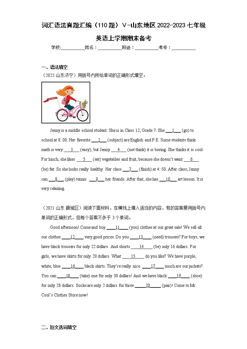 词汇语法真题汇编（110题）Ⅴ-山东地区2022-2023七年级英语上学期期末备考第1页