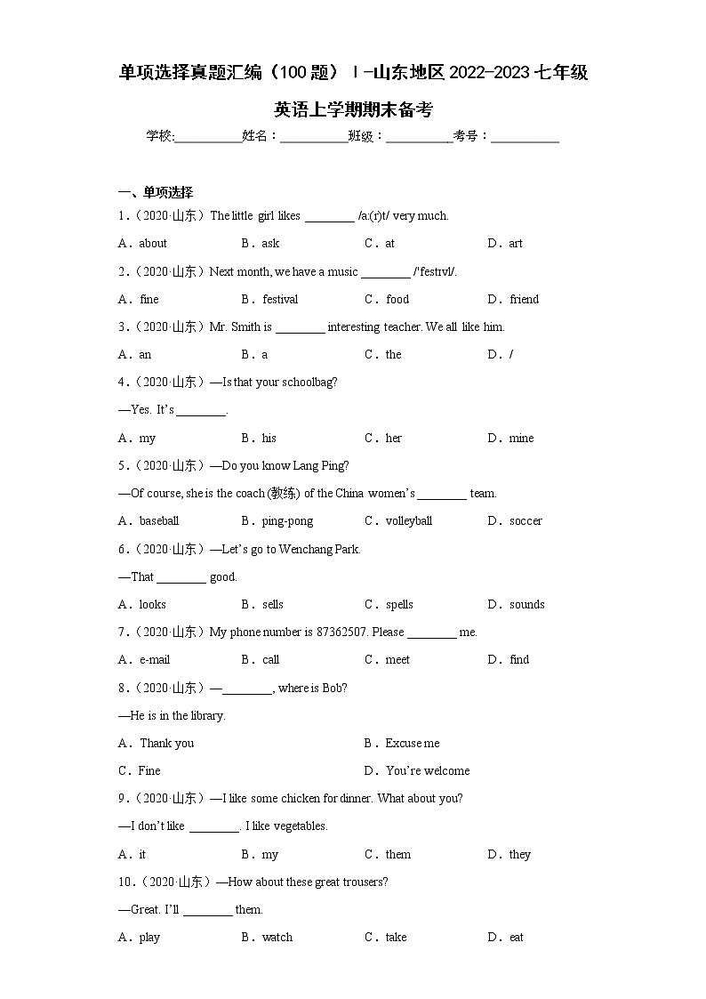 单项选择真题汇编（100题）Ⅰ-山东地区2022-2023七年级英语上学期期末备考第1页