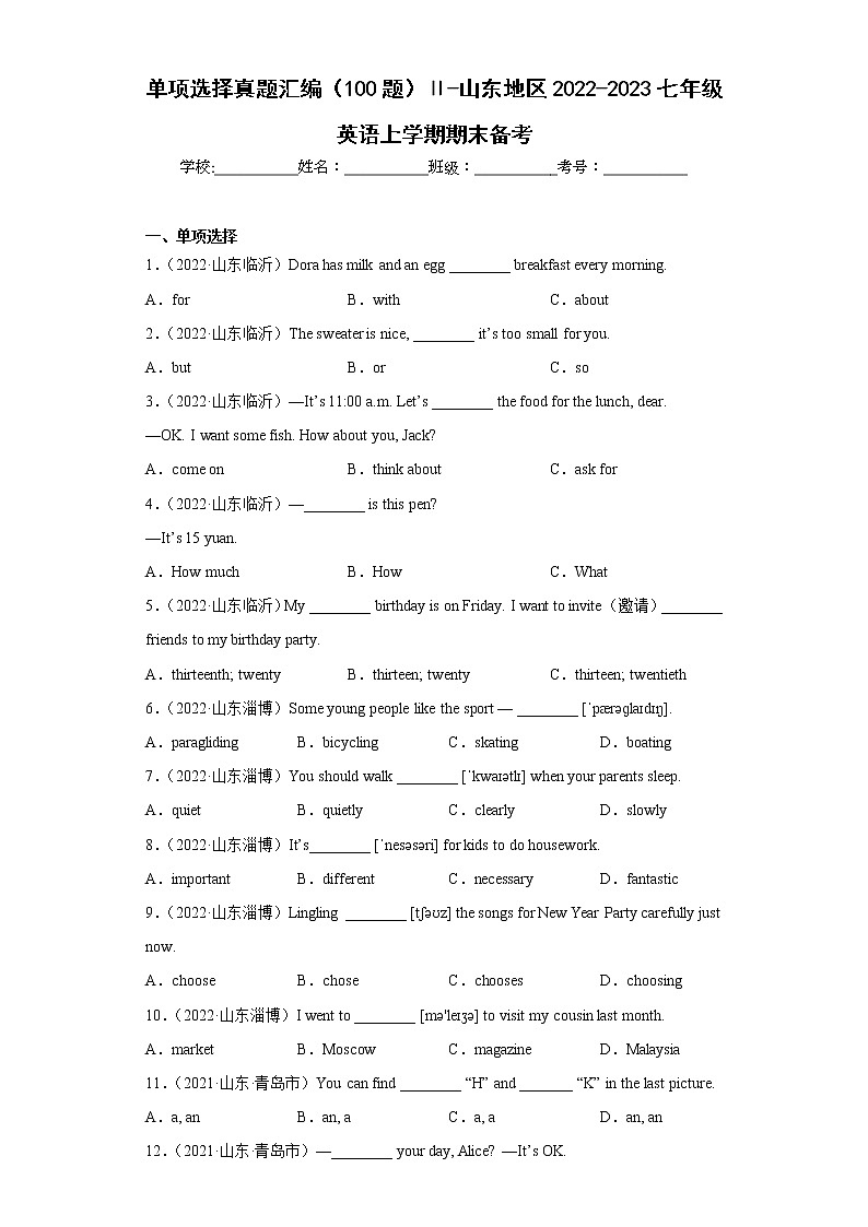 单项选择真题汇编（100题）Ⅱ-山东地区2022-2023七年级英语上学期期末备考第1页