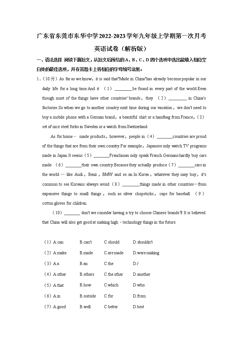 广东省东莞市东华中学2022-2023学年九年级上学期第一次月考英语试卷(含答案)第1页