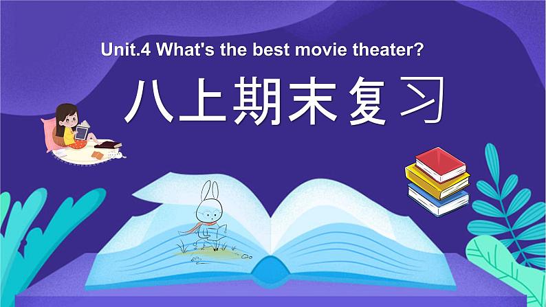 Unit 4 期末知识点复习 课件 2022-2023学年人教版英语八年级上册第1页