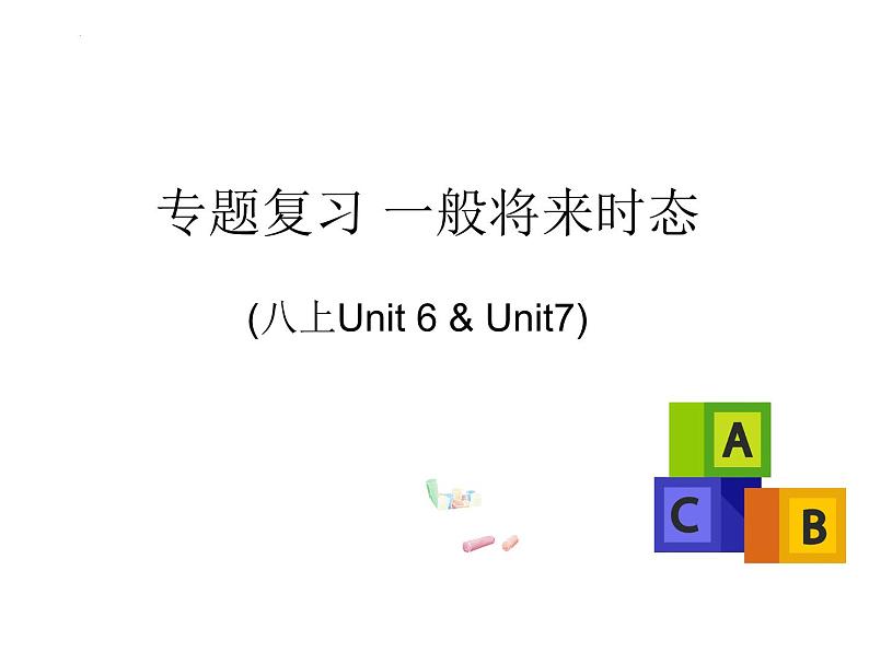 2022-2023学年人教版英语八年级上册期末复习一般将来时课件01