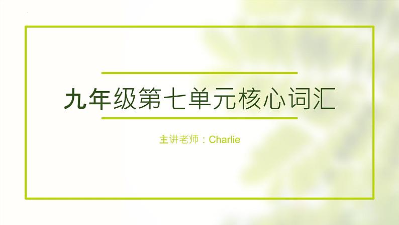 Units7-12单元核心词汇课件2022-2023学年人教版九年级英语全册01