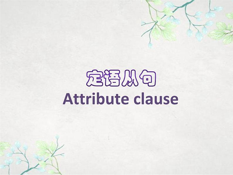 安徽省滁州市琅琊实验学校2022-2023学年人教版英语九年级全册定语从句课件第2页