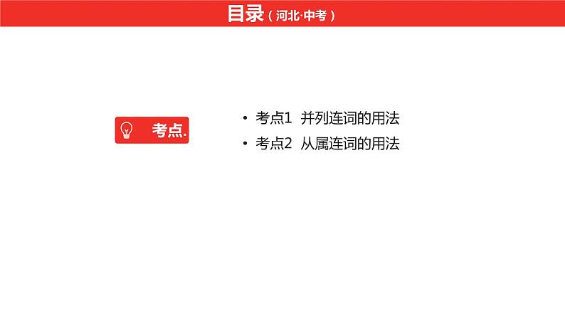 中考总复习英语（河北）第二部分 语法专题过关6.专题六·连词课件02