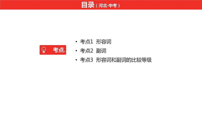 中考总复习英语（河北）第二部分 语法专题过关7.专题七·形容词和副词课件02