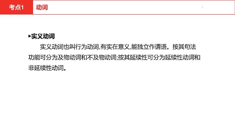 中考总复习英语（河北）第二部分 语法专题过关8.专题八·动词和动词短语课件第4页