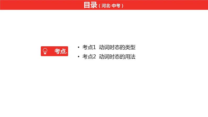 中考总复习英语（河北）第二部分 语法专题过关9.专题九·动词的时态课件第2页