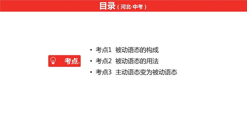 中考总复习英语（河北）第二部分 语法专题过关10.专题十·语态课件第2页