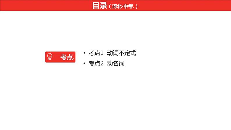 中考总复习英语（河北）第二部分 语法专题过关11.专题十一·非谓语动词课件02