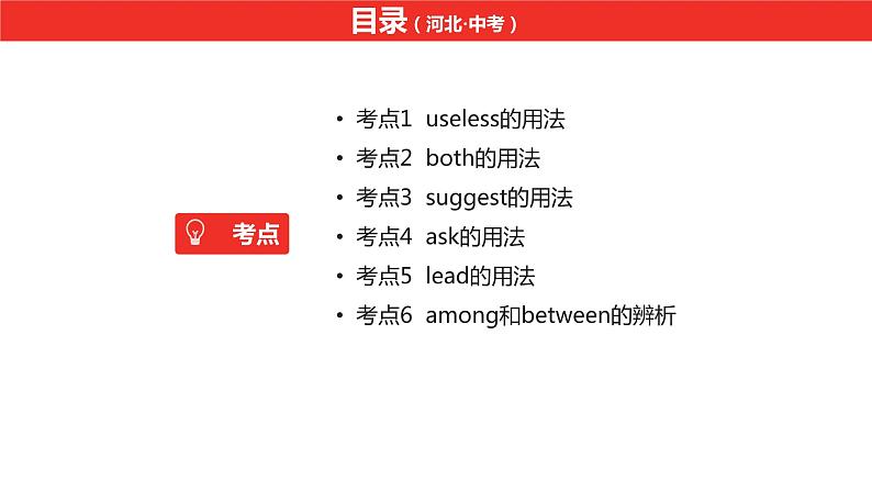 中考总复习英语（河北）第一部分 考点知识过关第十五讲·九年级 Unit 5—Unit 6课件02