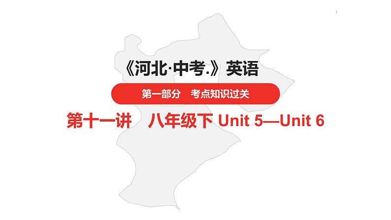 中考总复习英语（河北）第一部分 考点知识过关第十一讲·八年级下 Unit 5—Unit 6课件第1页