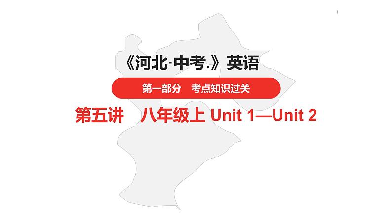 中考总复习英语（河北）第一部分 考点知识过关第五讲·八年级上 Unit 1—Unit 2课件01