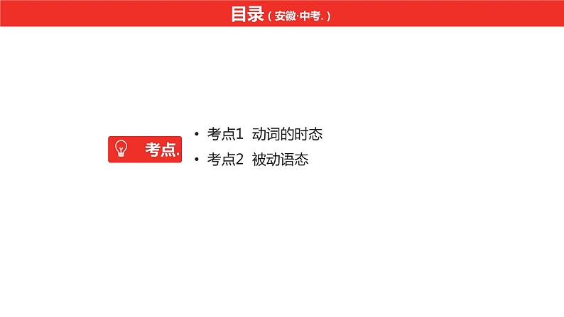 中考总复习英语（安徽）第二部分专题九 动词的时态和被动语态课件第2页