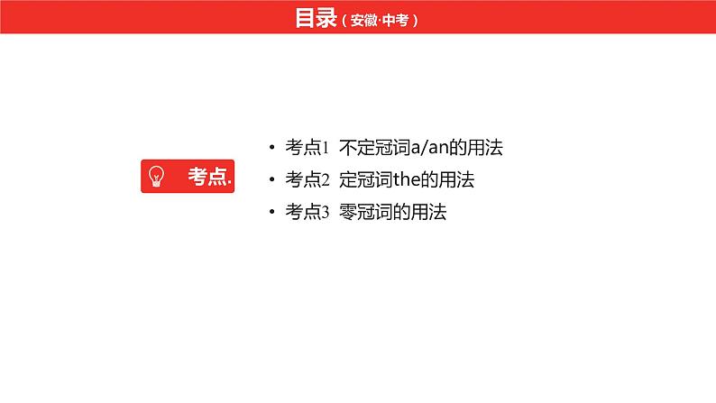 中考总复习英语（安徽）第二部分专题三 冠词课件第2页