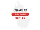 中考总复习英语（安徽）第二部分专题六 连词课件