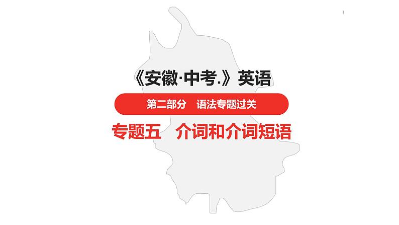 中考总复习英语（安徽）第二部分专题五 介词和介词短语课件01