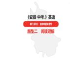 中考总复习英语（安徽）第三部分·题型二·阅读理解课件