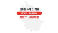 中考总复习英语（安徽）第三部分·题型二·阅读理解课件