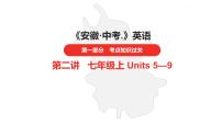 中考总复习英语（安徽）第一部分·第2讲·七年级上 Units 5—9课件