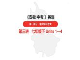 中考总复习英语（安徽）第一部分·第3讲·七年级下 Units 1—4课件