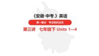 中考总复习英语（安徽）第一部分·第3讲·七年级下 Units 1—4课件