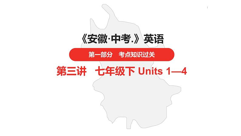 中考总复习英语（安徽）第一部分·第3讲·七年级下 Units 1—4课件第1页