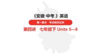 中考总复习英语（安徽）第一部分·第4讲·七年级下 Units 5—8课件