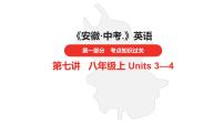 中考总复习英语（安徽）第一部分·第7讲 八年级上Units 3—4课件