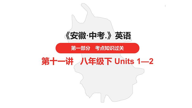 中考总复习英语（安徽）第一部分·第11讲·八年级下 Units 1—2课件第1页