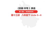 中考总复习英语（安徽）第一部分·第13讲·八年级下 Units 5—6课件