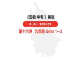 中考总复习英语（安徽）第一部分·第16讲·九年级 Units 1—2课件