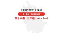 中考总复习英语（安徽）第一部分·第16讲·九年级 Units 1—2课件