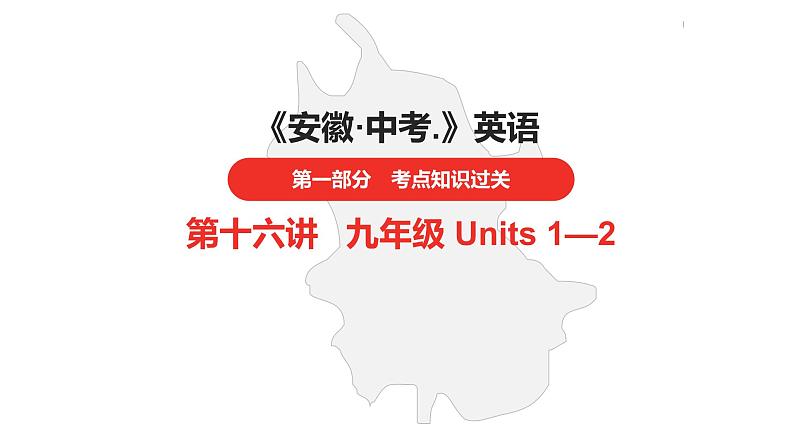 中考总复习英语（安徽）第一部分·第16讲·九年级 Units 1—2课件第1页