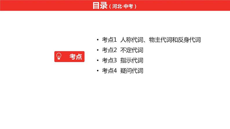 中考总复习英语（河北）第二部分·专题二·代词课件第2页