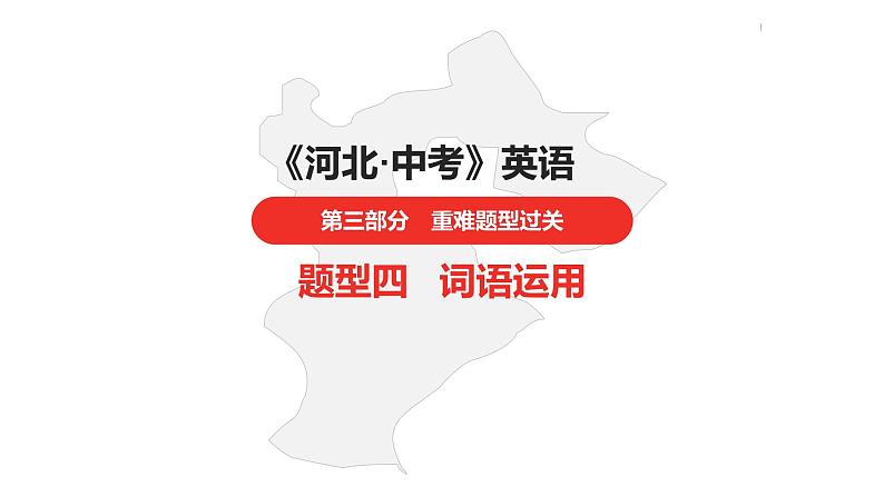 中考总复习英语（河北）第三部分·题型四·词语运用课件第1页