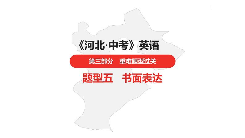 中考总复习英语（河北）第三部分·题型五·书面表达课件第1页