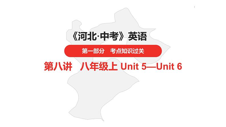 中考总复习英语（河北）第一部分·第八讲·八年级上Unit5—Unit6课件01