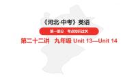 中考总复习英语（河北）第一部分·第二十二讲·九年级Unit13—Unit14课件