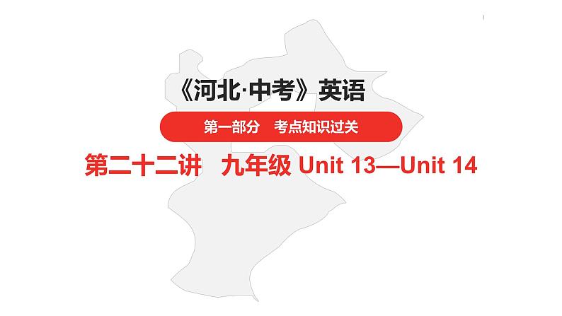 中考总复习英语（河北）第一部分·第二十二讲·九年级Unit13—Unit14课件第1页