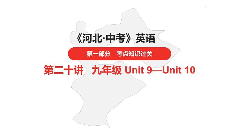 中考总复习英语（河北）第一部分·第二十讲·九年级Unit9—Unit10课件01