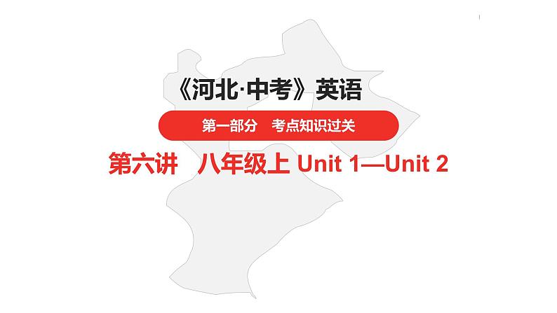 中考总复习英语（河北）第一部分·第六讲·八年级上Unit1—Unit2课件第1页