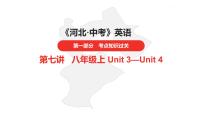 中考总复习英语（河北）第一部分·第七讲·八年级上Unit3—Unit4课件