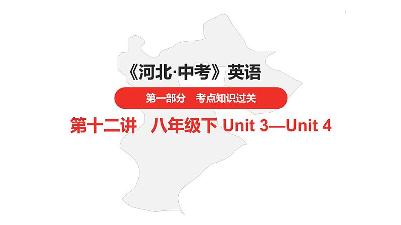 中考总复习英语（河北）第一部分·第十二讲·八年级下Unit3—Unit4课件第1页