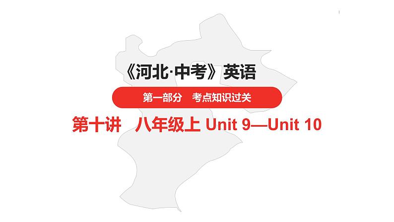 中考总复习英语（河北）第一部分·第十讲·八年级上Unit9—Unit10课件第1页