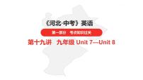 中考总复习英语（河北）第一部分·第十九讲·九年级Unit7—Unit8课件