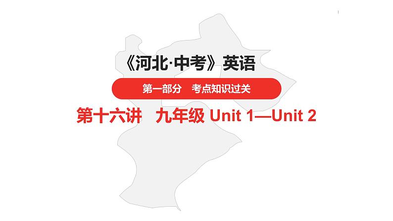 中考总复习英语（河北）第一部分·第十六讲·九年级Unit1—Unit2课件01