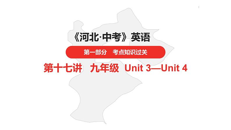 中考总复习英语（河北）第一部分·第十七讲·九年级Unit3—Unit4课件第1页