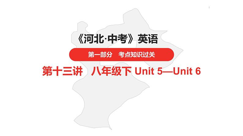 中考总复习英语（河北）第一部分·第十三讲·八年级下Unit5—Unit6课件第1页